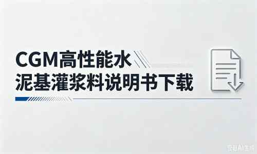 太白厂家:CGM高性能水泥基灌浆料说明书PDF(纯白无LOGO)